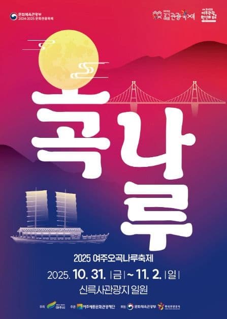2025 여주오곡나루축제 포스터