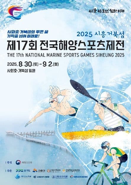 2025 전국해양스포츠제전 포스터