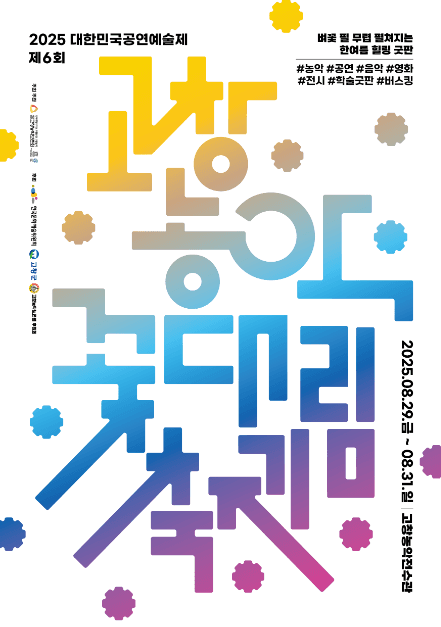 2025 고창농악 꽃대림축제 포스터