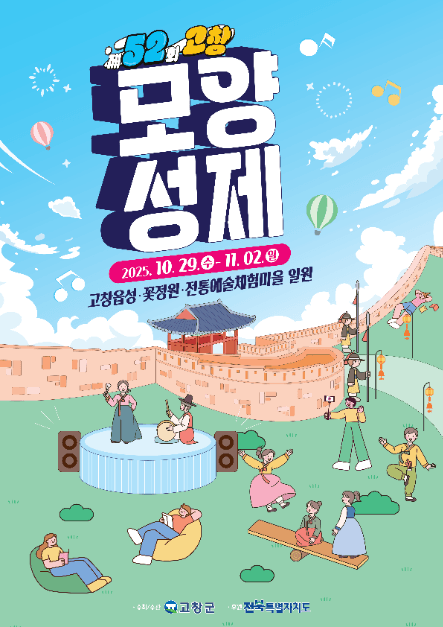 2025 고창모양성제 포스터
